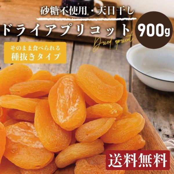 ドライ アプリコット トルコ産 900g ドライアプリコット 杏 杏子 あんず ドライあんず 食物繊...