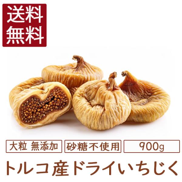 ドライいちじく 無添加 900g 大粒 トルコ産 高地栽培 高品質 乾燥果物 おやつ 健康 いちじく...