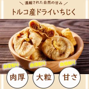 ドライいちじく 無添加 900g 大粒 トルコ...の詳細画像1