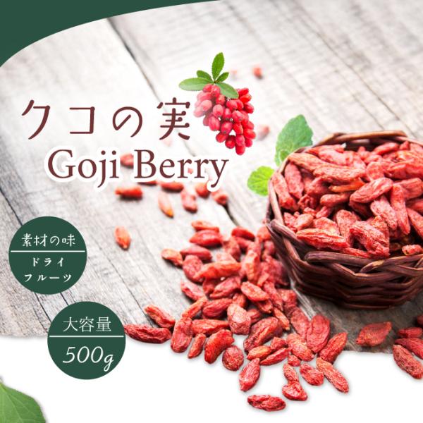 クコの実 ゴジベリー ウルフベリー 500g 業務用 大容量 スーパーフード 乾燥 ドライフルーツ ...