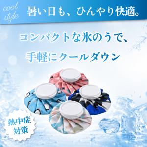 氷のう 氷嚢 選べる9カラー アイスバッグ 冷...の詳細画像1