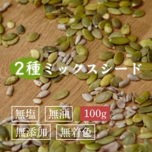 2種のミックスシード 100g かぼちゃの種 ひまわりの種 パンプキ ンシード 無添加 カボチャの種 食用 シードミックス ミックスシ ード ロースト 超PayPay祭