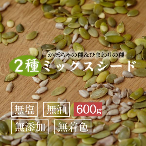 2種のミックスシード 600g かぼちゃの種 ひまわりの種 パンプキ ンシード 無添加 カボチャの種...