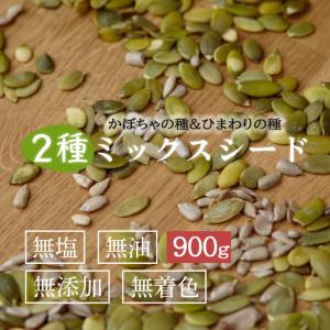 2種のミックスシード 900g かぼちゃの種 ひまわりの種 パンプキンシード 無添加 カボチャの種 食用 シードミックス ミックスシード ロースト 送料無料 爆買｜Eight Shop