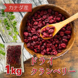 ドライクランベリー カナダ産 ドライフルーツ 1kg 有機原料使用 クランベリージュース クランベリーソース