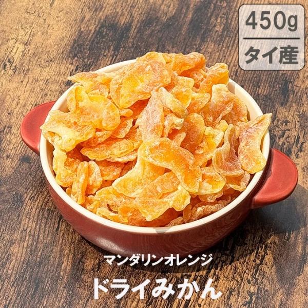 ドライ みかん マンダリンオレンジ 450g タイ産 送料無料 チャック付き 大容量 お徳用 お得用...