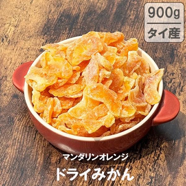 ドライ みかん マンダリンオレンジ 900g タイ産 送料無料 チャック付き 大容量 お徳用 お得用...