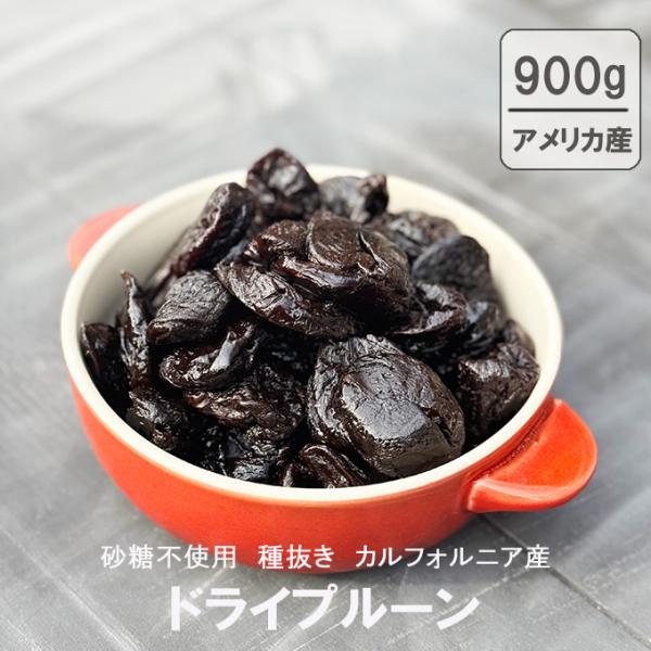 種抜き 大粒ドライプルーン 900g アメリカ 産 保存料不使用 砂糖不使用 オイル不使用 送料無料...