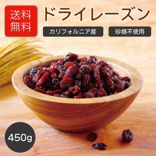 ドライレーズン カリフォルニア産 450g ドライフルーツ 送料無料 砂糖不使用 ほしぶどう しぶど...