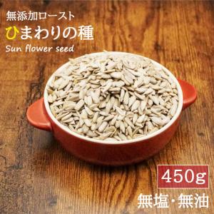 ひまわりの種 450g 素焼き サンフラワーシード ロースト 無塩 無添加 おつまみ ヘルシー 健康 ダイエット ナッツ 非常食 おやつ おつまみ 超PayPay祭