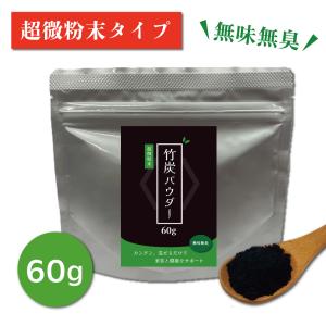 竹炭パウダー 60g 10ミクロン 食用 微粉末 国産 最高級竹炭