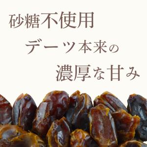 ドライデーツ 種なし イラン産 900g 砂糖...の詳細画像1