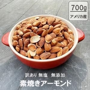 訳有りアーモンド 素焼き 無塩 700g アメリカ産 ロースト 無添加 送料無料 ナッツ おつまみ 素焼き ポイント 無塩 アーモンド 製菓 お菓子 セール 訳あり 爆買