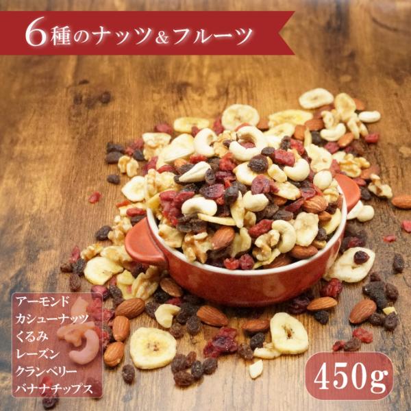 ドライフルーツ ミックス ナッツ 450g 6種 アーモンド クルミ カシューナッツ クランベリー ...