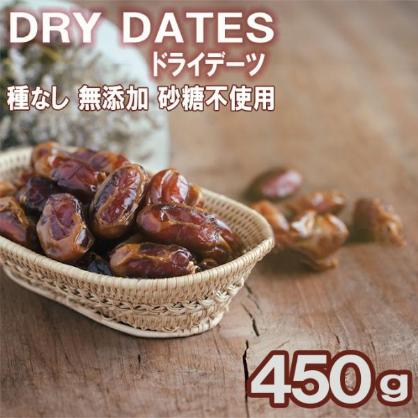 ドライデーツ 種なし イラン産 450g 砂糖不使用 ドライフルーツ デーツドライフルーツ 保存食 ...