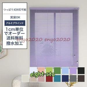 アルミブラインド オーダーサイズ 浴室 耐水 カーテン 掃除しやすい お風呂防水 ブラインドカーテン アルミ 耐水タイプ 防水
