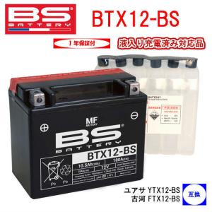 ダエグ ゼファー400/750 【液入り充電済み】BSバッテリー BTX12-BS バイク用 バッテリー メンテナンスフリー 1年保証付
