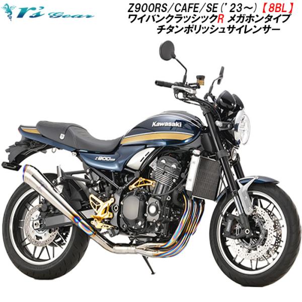 アールズギア Z900RS 【8BL】ワイバンクラッシックR フルエキゾーストマフラー  メガホンタ...