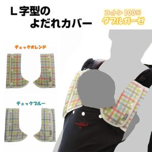 カドリー ショルダー＆コーナーカバー チェック ／ 抱っこひものコーナー用 Ｌ字型 よだれカバー ダブルガーゼ ネコポス 送料無料 日本製 eightex エイテックス