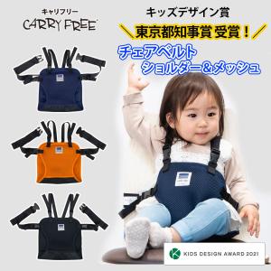 キャリフリー チェアベルトショルダー＆メッシュ／もっと安全