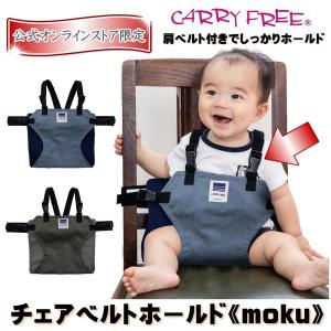 キャリフリー チェアベルトホールド《杢 モク》／立ち上がりSTOP 肩ベルト付き 大人用イス ママ膝 ネコポス 送料無料 日本製 eightex エイテックス