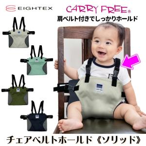 キャリフリー チェアベルトホールド《ソリッド》／もっと安全 肩ベルト付き 大人用イスに取り付けられる ネコポス 送料無料 日本製 eightex エイテックス