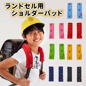 ランドセル用 ショルダーパッド ／ 無地 シンプル