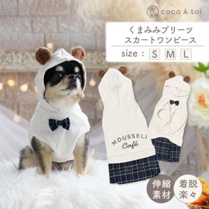 [ココアトワ] くまみみプリーツスカートワンピース cocoAtoi アイボリー パーカー 犬 服 くま耳 ドッグウェア おしゃれ オリジナル かわいい 秋 冬