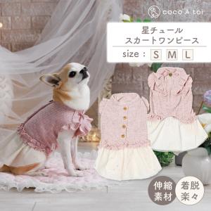 [ココアトワ] 星チュールスカートワンピース cocoAtoi ピンク 犬 服 チュールワンピース ドッグウェア おしゃれ オリジナル かわいい 秋 冬