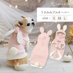 [ココアトワ] うさみみスウェットプルオーバー cocoAtoi ピンク パーカー トレーナー 犬 服 ドッグウェア おしゃれ オリジナル かわいい 秋 冬