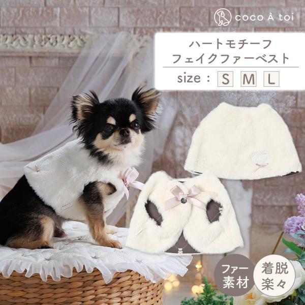 [ココアトワ] ハートモチーフフェイクファーベスト cocoAtoi ホワイト アウター 防寒着 犬...