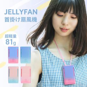 扇風機 ハンディ扇風機 ジェリーファン 首かけ 小型 首掛け扇風機 携帯扇風機 Jelly Fan USB充電式 ネックファン