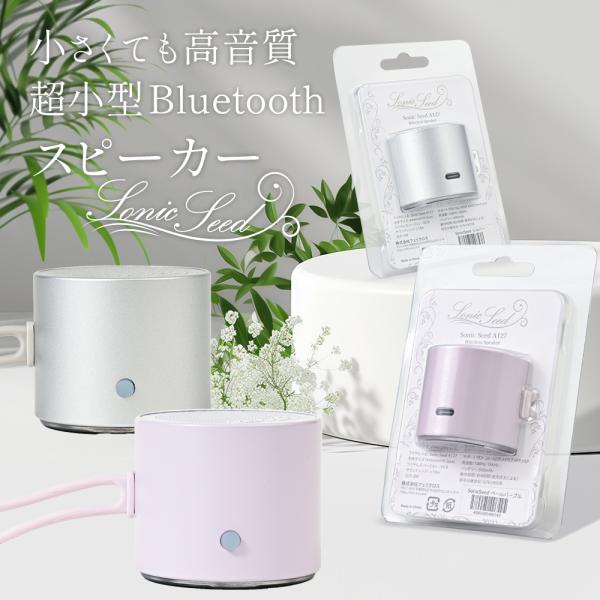 Bluetooth 超小型 ミニ スピーカー SonicSeed ソニックシード コンパクト おしゃ...