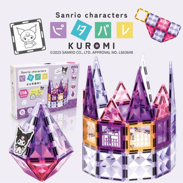 ピタパレ サンリオキャラクターズデザイン クロミ 116ピース マグネットブロック  おもちゃ 知育...