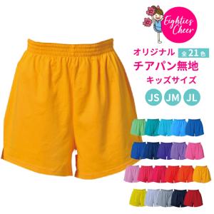 チアパン 無地 キッズ ジュニア 子ども用 ショートパンツ