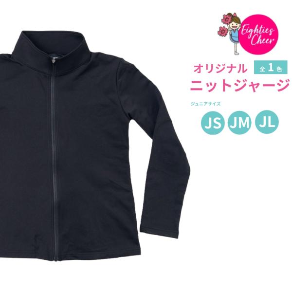 チア ニット ジャージ 無地 ジャケット ジュニア 子供 キッズ 練習着 JS/JM/JL エイティ...