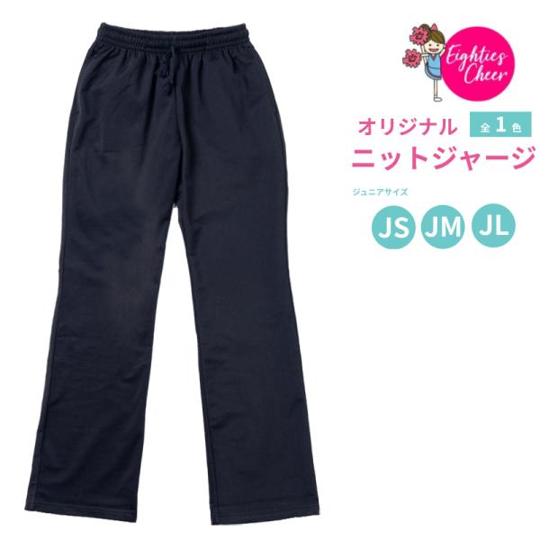 チア ニット ジャージ 無地 パンツ ジュニア 子供 キッズ 練習着 JS/JM/JL エイティズ