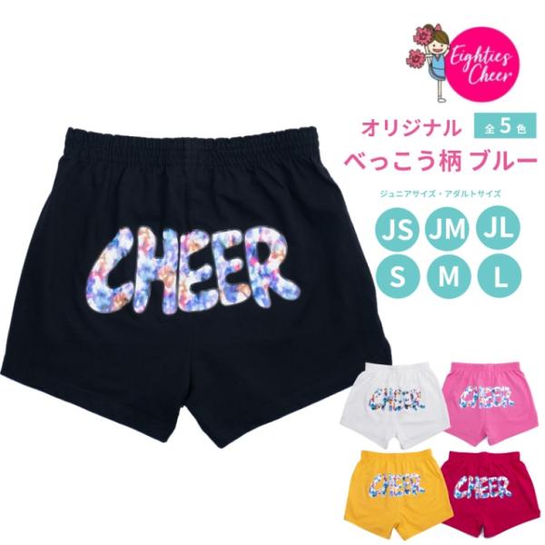 チアパン べっこう柄/ブルー キッズ ジュニア 子供 大人 ショートパンツ 練習着 エイティズ