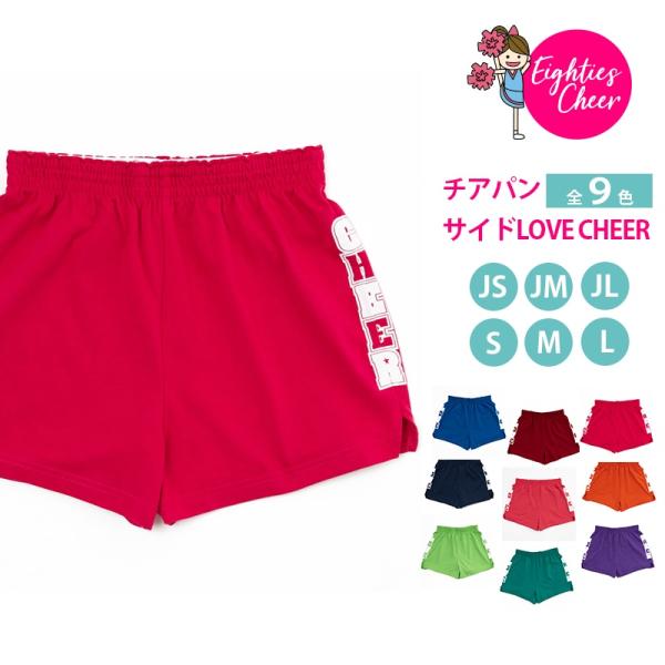 チアパン サイドLOVE CHEER キッズ ジュニア 子供 大人 ショートパンツ 練習着 エイティ...