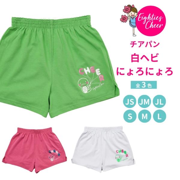 チアパン白ヘビにょろにょろ  ショートパンツ キッズ 子供 大人 練習着 エイティズ
