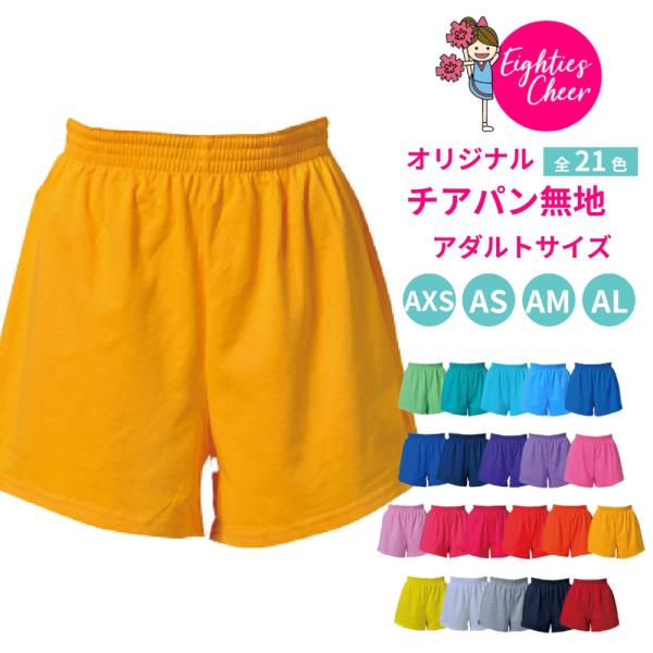 チアパン 無地 練習着 ショートパンツ XS/S/M/L/XL エイティズ チアダンス チアリーディ...