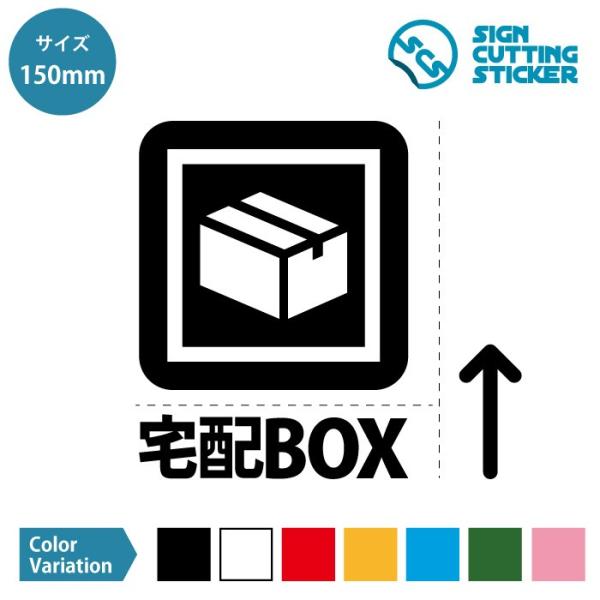 宅配ボックス BOX 案内 ステッカー シール カッティングステッカー【150mmサイズ】置き配 置...