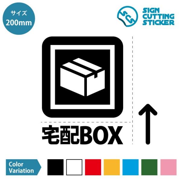 宅配 ボックス BOX 案内 ステッカー シール カッティングステッカー【200mmサイズ】置き配 ...