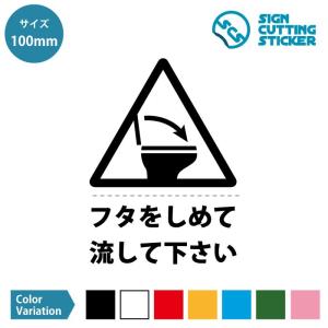 トイレ 蓋 フタ 閉めてから 流して お願い 注意 （テキスト付き）ステッカー シール カッティングステッカー【100mmサイズ】 光沢 防水 耐水 屋外耐候3〜4年 …