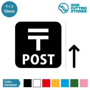 郵便 ポスト POST 案内（矢印付き） ステッカー シール