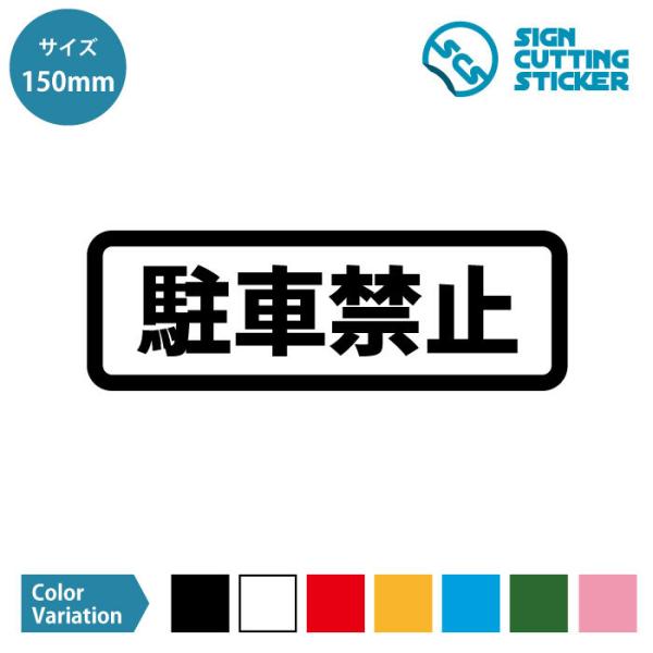 駐車禁止 迷惑駐車 NO PARKING 駐車違反 放置車両 注意 警告 注意喚起 車 横長タイプ ...