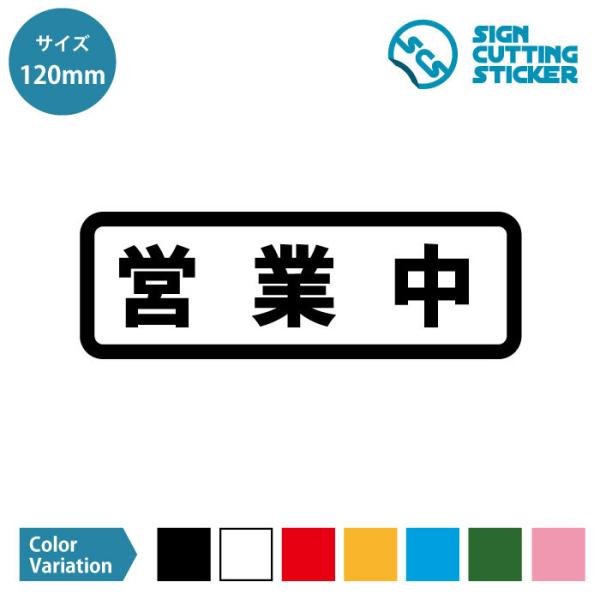 営業中 横長タイプ シール ステッカー カッティングステッカー 【120mmサイズ】 光沢タイプ・防...