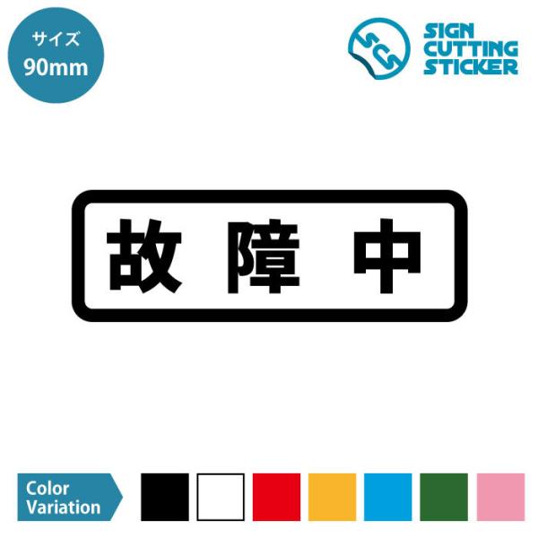 故障中 横長タイプ シール ステッカー カッティングステッカー 【90mmサイズ】 光沢タイプ・防水...