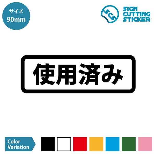 使用済み 横長タイプ シール ステッカー カッティングステッカー 【90mmサイズ】 光沢タイプ・防...