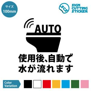 トイレ 自動洗浄 案内 ステッカー シール カッティングステッカー（使用後、自動で水が流れます）